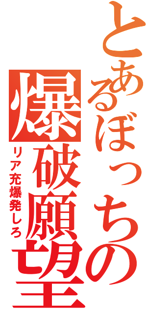 とあるぼっちの爆破願望（リア充爆発しろ）