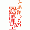 とあるぼっちの爆破願望（リア充爆発しろ）