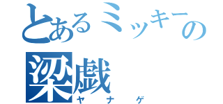 とあるミッキーの梁戯（ヤナゲ）