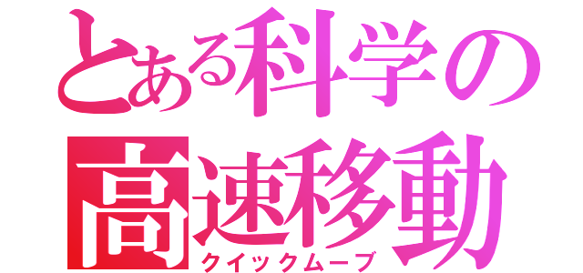 とある科学の高速移動（クイックムーブ）