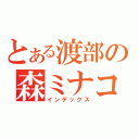 とある渡部の森ミナコ（インデックス）