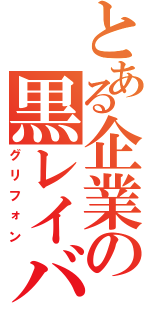 とある企業の黒レイバー（グリフォン）