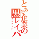 とある企業の黒レイバー（グリフォン）