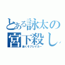 とある詠太の宮下殺し（鼻くそブレイカー）