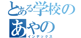 とある学校のあやの（インデックス）