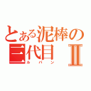 とある泥棒の三代目Ⅱ（ルパン）