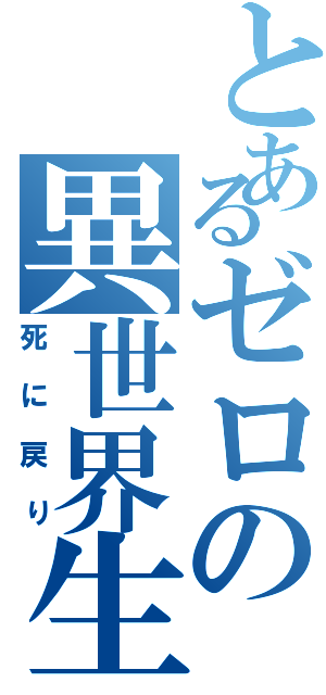 とあるゼロの異世界生活（死に戻り）
