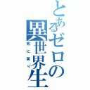 とあるゼロの異世界生活（死に戻り）