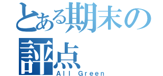 とある期末の評点（Ａｌｌ Ｇｒｅｅｎ）