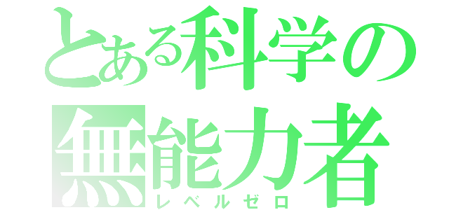 とある科学の無能力者（レベルゼロ）