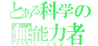 とある科学の無能力者（レベルゼロ）