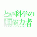 とある科学の無能力者（レベルゼロ）