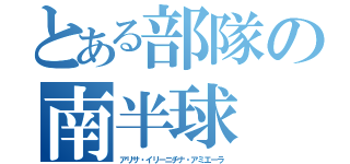 とある部隊の南半球（アリサ・イリーニチナ・アミエーラ）