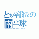 とある部隊の南半球（アリサ・イリーニチナ・アミエーラ）