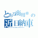 とある商用車 の近日納車（インスタントデリバリー）