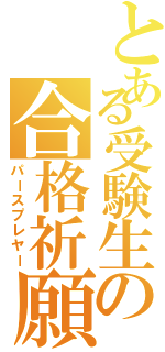 とある受験生の合格祈願Ⅱ（パースプレヤー）