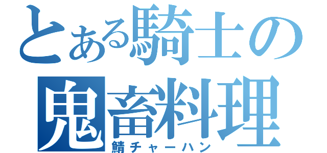 とある騎士の鬼畜料理（鯖チャーハン）