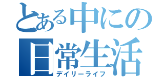 とある中にの日常生活（デイリーライフ）