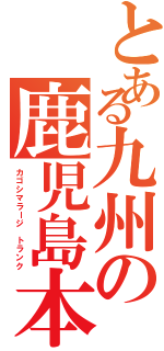 とある九州の鹿児島本線（カゴシマラージ　トランク）