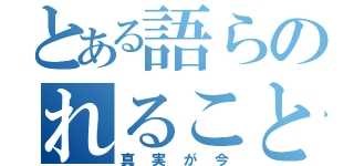 とある語らのれること（真実が今）