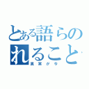 とある語らのれること（真実が今）