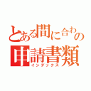 とある間に合わなかったの申請書類（インデックス）