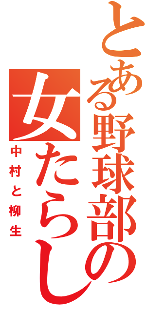 とある野球部の女たらしです！（中村と柳生）