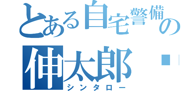 とある自宅警備の伸太郎♡（シンタロー）