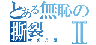 とある無恥の撕裂Ⅱ（林鄭月娥）