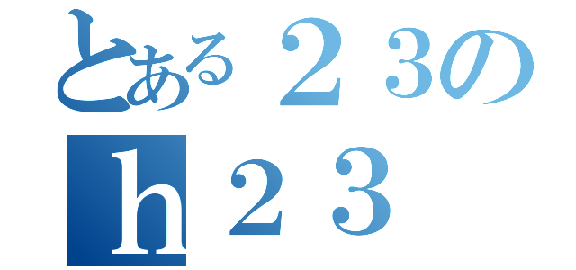 とある２３のｈ２３（）