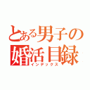 とある男子の婚活目録（インデックス）