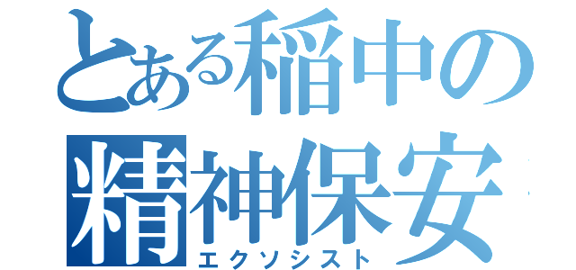 とある稲中の精神保安（エクソシスト）