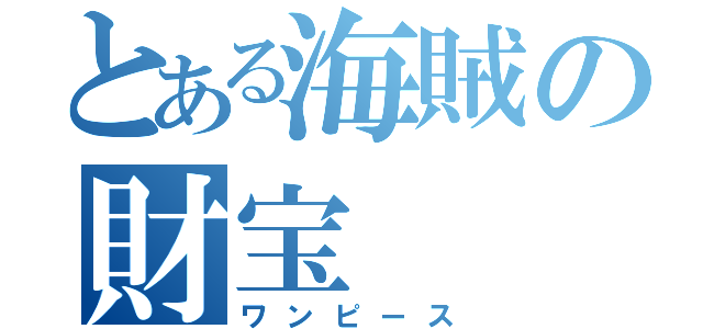 とある海賊の財宝（ワンピース）