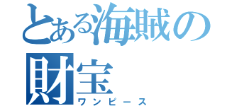 とある海賊の財宝（ワンピース）