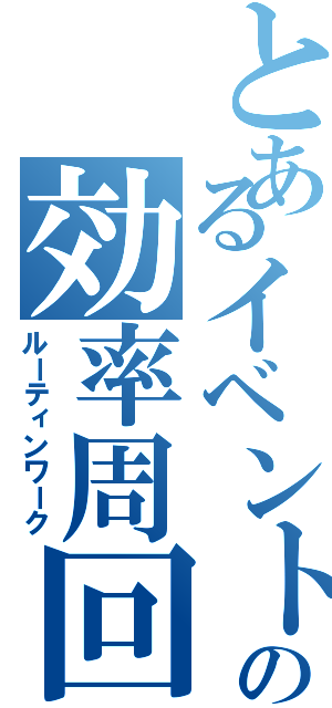 とあるイベントの効率周回（ルーティンワーク）