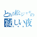 とある松ジャギの寂しい夜（万年床）