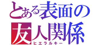 とある表面の友人関係（ヒエラルキー）