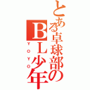 とある卓球部のＢＬ少年（ＹＯＹＯ）