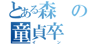 とある森の童貞卒（イン）