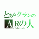 とあるクランのＡＲの人（ｗＶ＿Ｔｏｔｏ＿Ｖｗ）