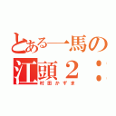 とある一馬の江頭２：５０（村田かずま）