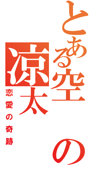 とある空の凉太（恋愛の奇跡）