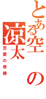 とある空の凉太（恋愛の奇跡）