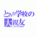 とある学校の大親友（これからも大好き）