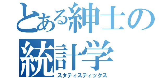 とある紳士の統計学（スタティスティックス）