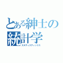 とある紳士の統計学（スタティスティックス）