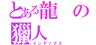 とある龍の獵人（インデックス）