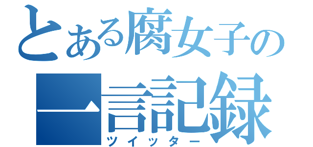 とある腐女子の一言記録（ツイッター）