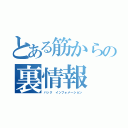 とある筋からの裏情報（バック　インフォメーション）