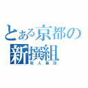 とある京都の新撰組（殺人集団）